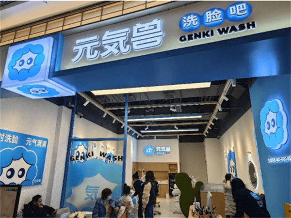 元气兽洗脸吧