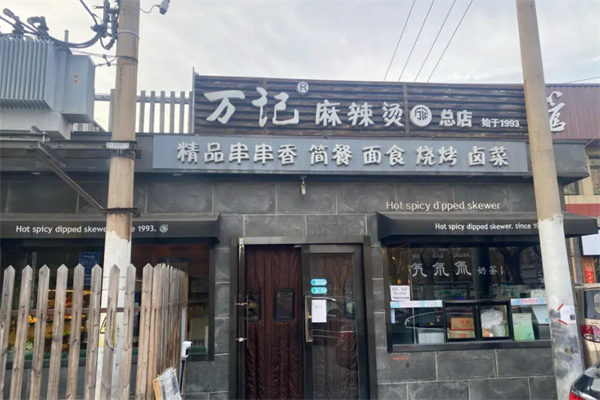 万记麻辣烫加盟费