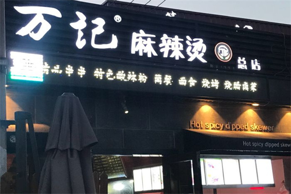 万记麻辣烫加盟费