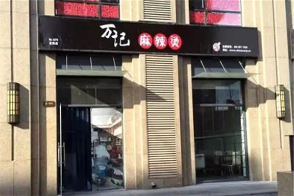 万记麻辣烫加盟费