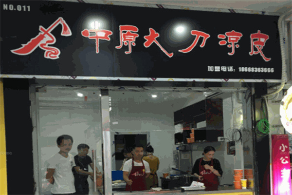 中原大刀凉皮烧饼