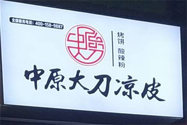 中原大刀凉皮烧饼