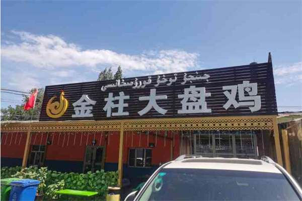 金柱大盘鸡