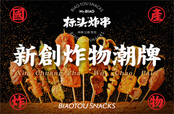 标头炸串