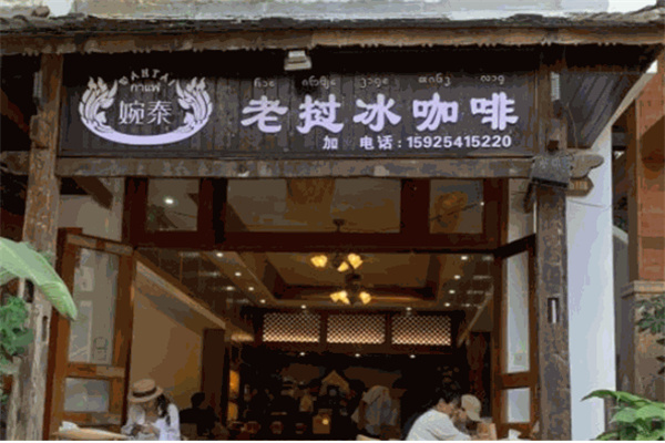 婉泰老挝冰咖啡