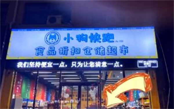 小狗快跑零食折扣店