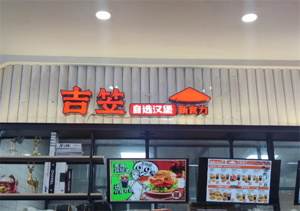 吉笠汉堡