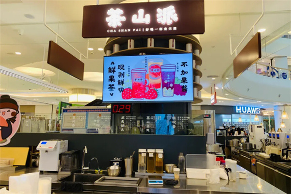 茶山派奶茶