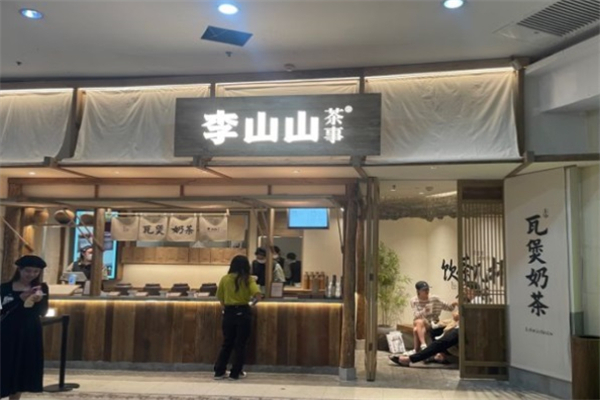 李山山茶事
