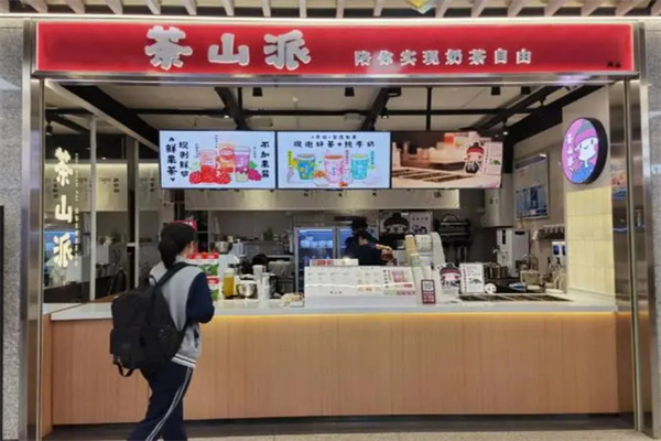 茶山派奶茶