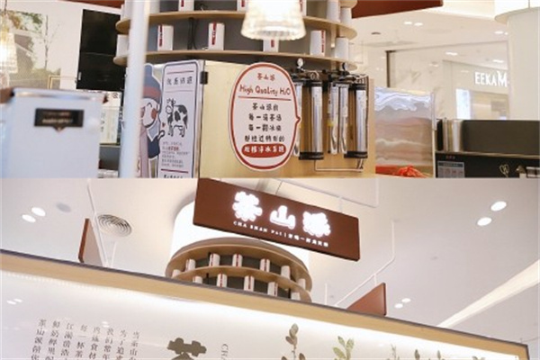茶山派奶茶
