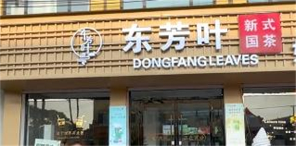 东方叶奶茶