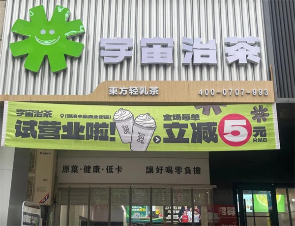 宇宙治茶加盟费