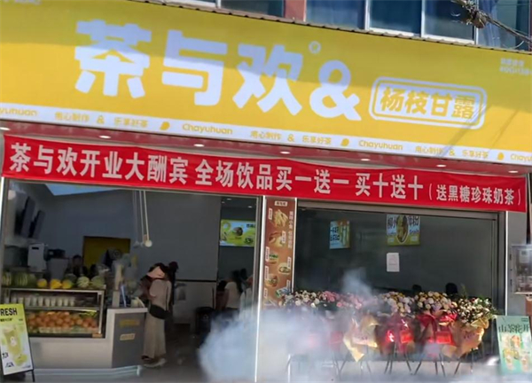 茶与欢