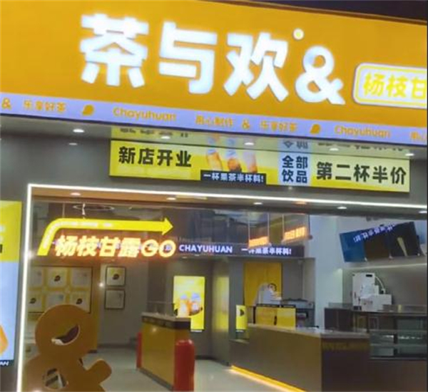 茶与欢