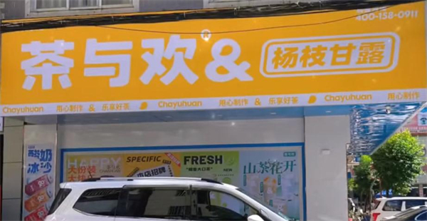 茶与欢