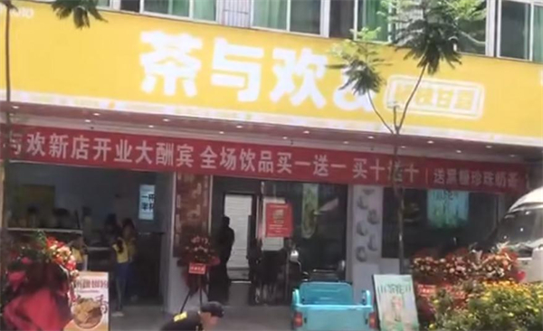 茶与欢