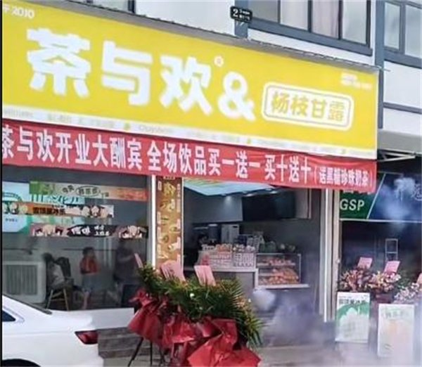 茶与欢