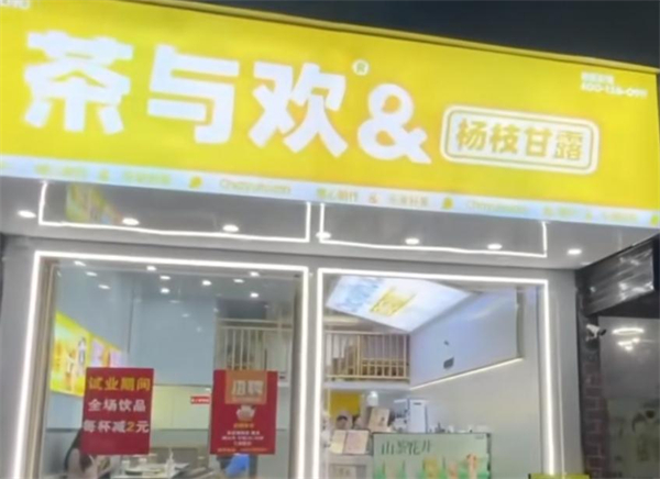 茶与欢