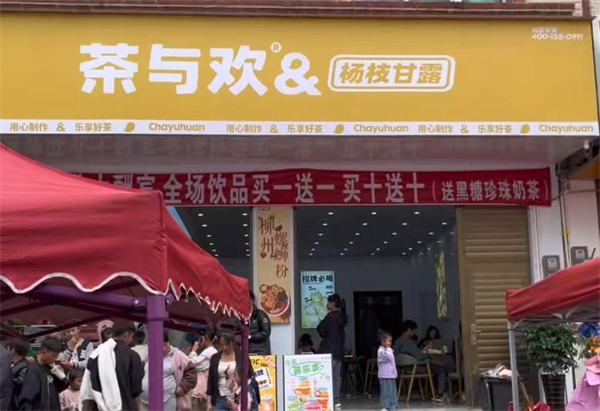 茶与欢
