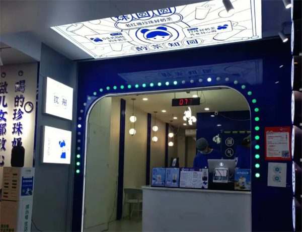 珠圆圆奶茶