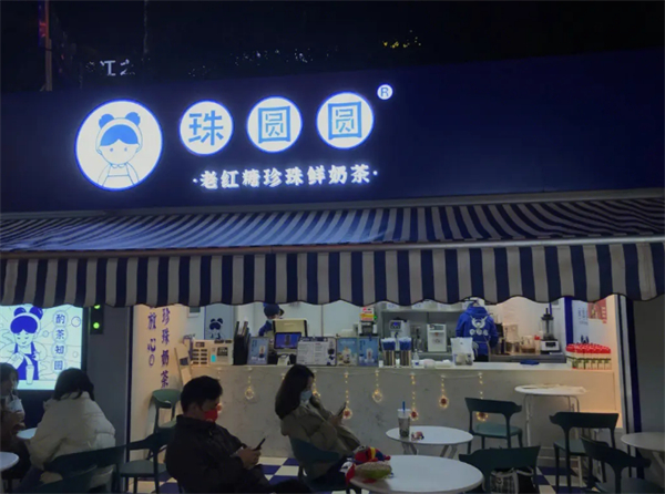 珠圆圆奶茶