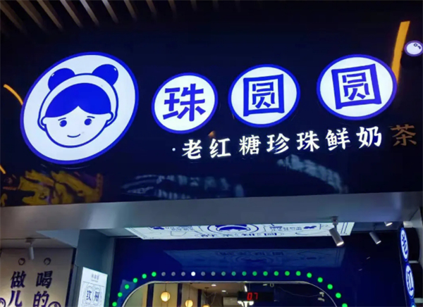 珠圆圆奶茶