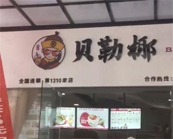 贝乐椰饮品