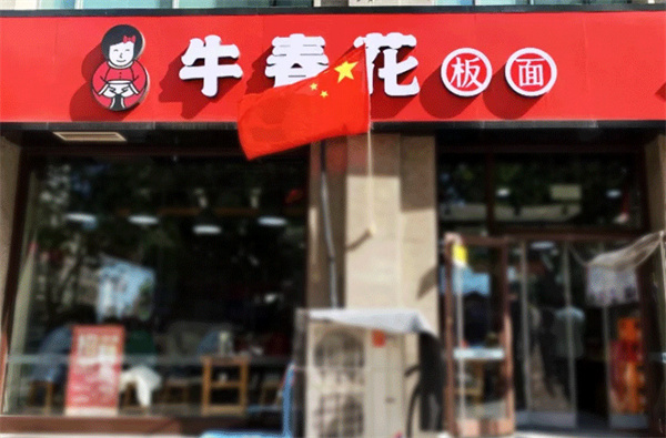 牛春花板面