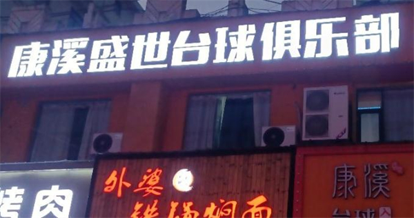 康溪盛世台球
