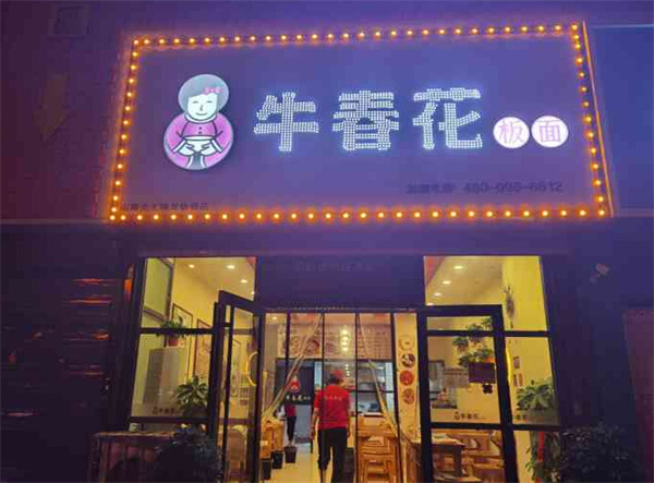 牛春花板面