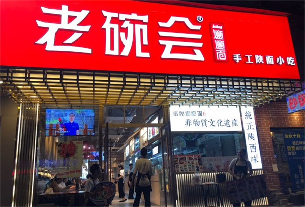 老碗会