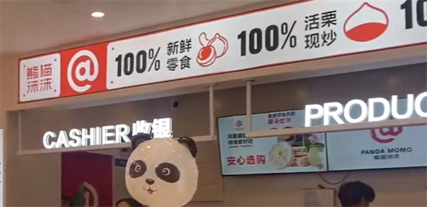熊猫沫沫零食店