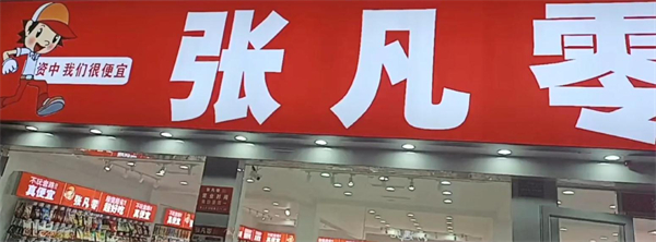 张凡零零食