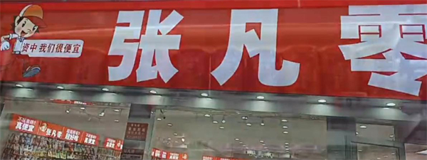 张凡零零食