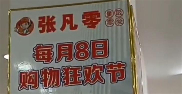 张凡零零食