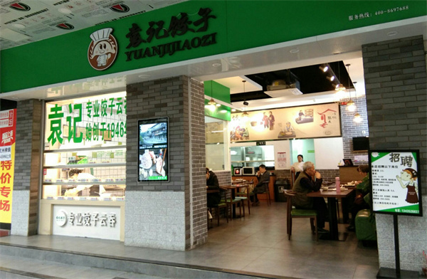 袁记饺子店