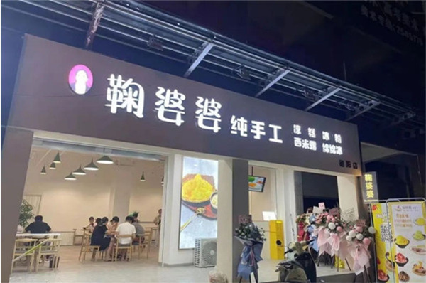 鞠婆婆绵绵冰