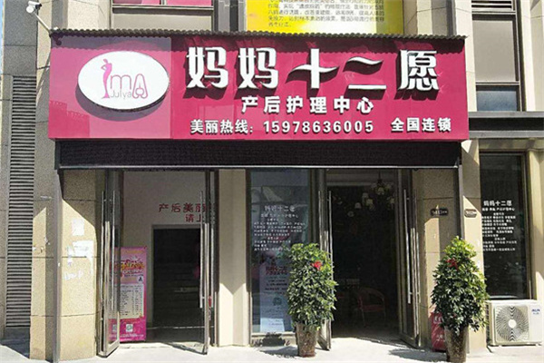 妈妈十二愿产后恢复