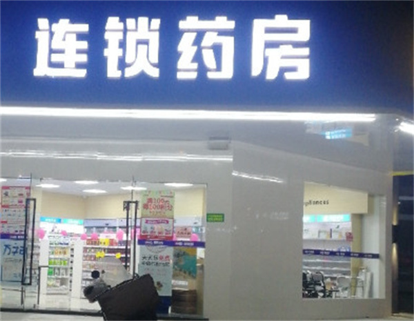 连锁药店加盟费