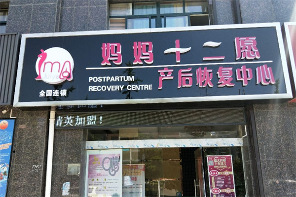 妈妈十二愿产后恢复