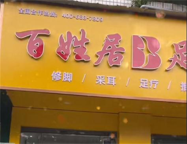 百姓居足疗