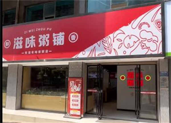 滋味粥铺