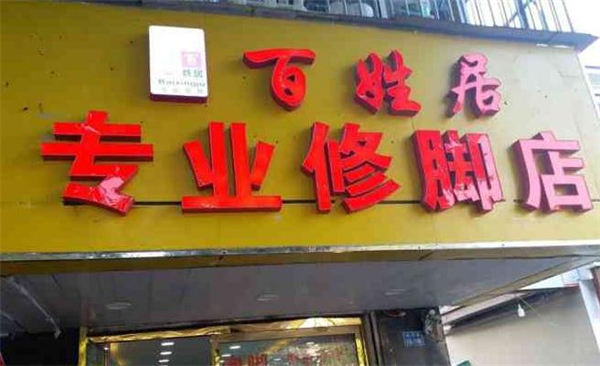 百姓居足疗