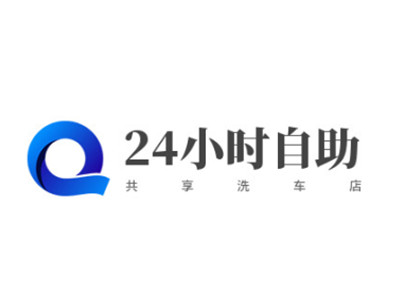 24小时自助共享洗车店