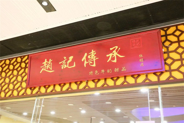 赵记传承加盟费