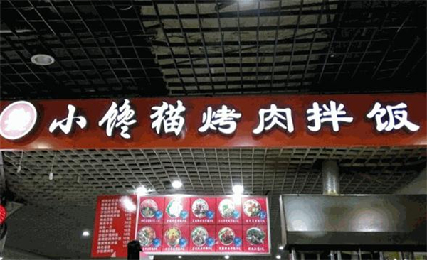 小馋猫烤肉拌饭
