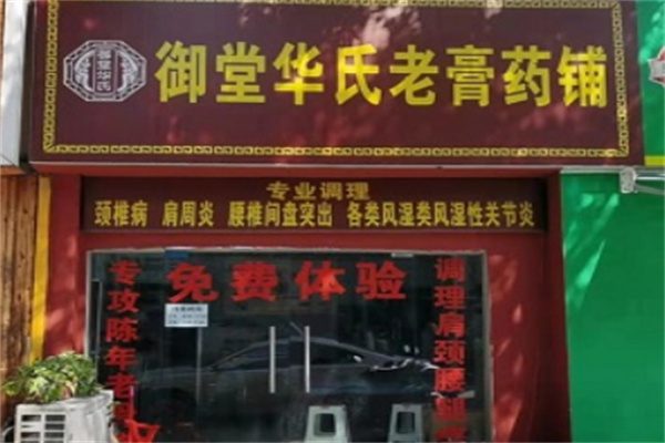 御堂华氏筋骨养护