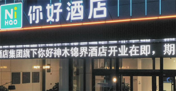 你好酒店