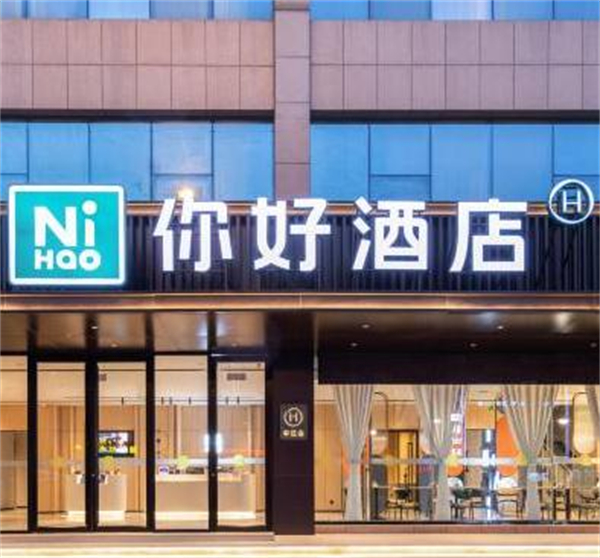 你好酒店